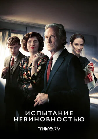 Испытание невиновностью - постер сериала